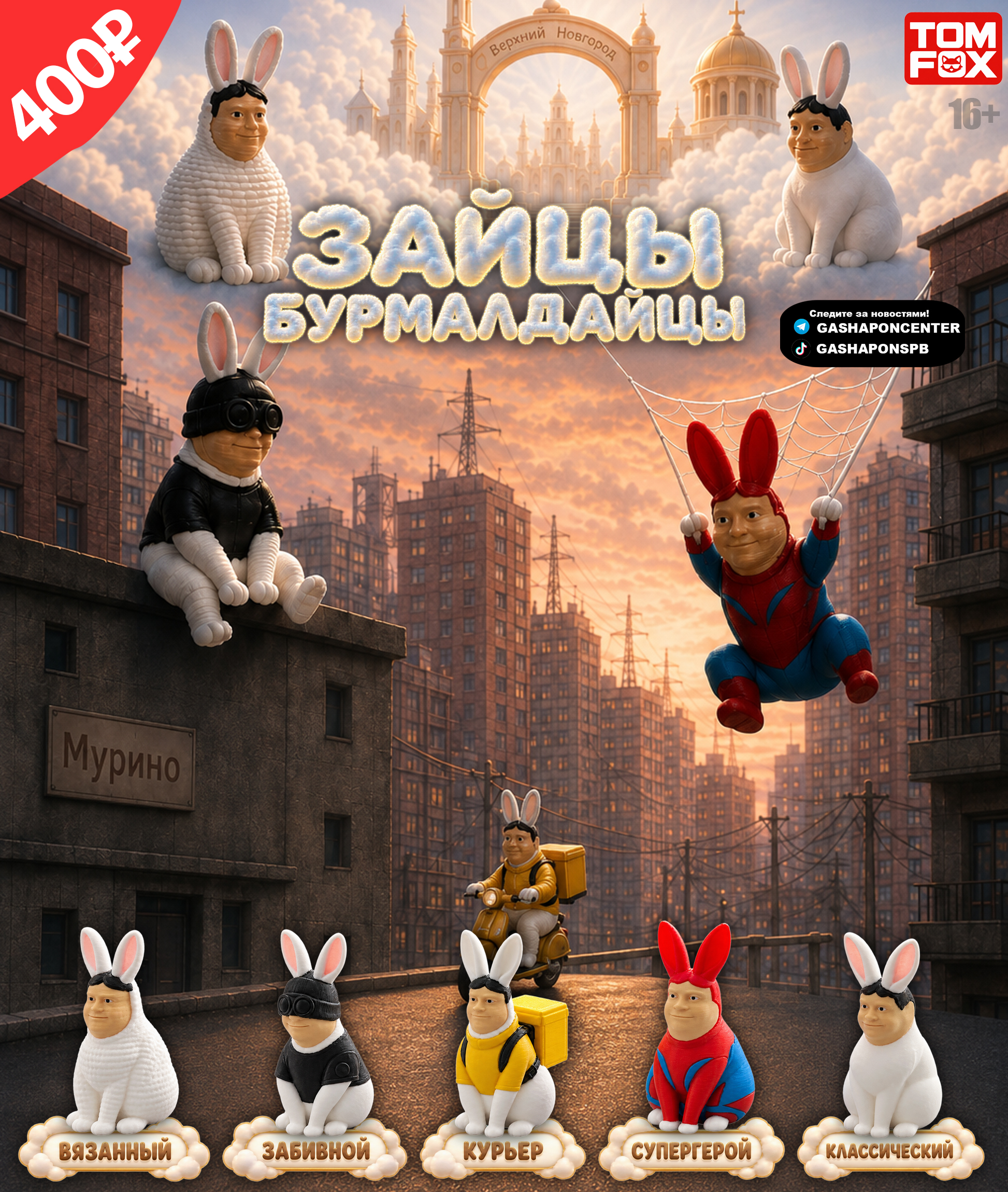 Зайцы Бурмалдайцы